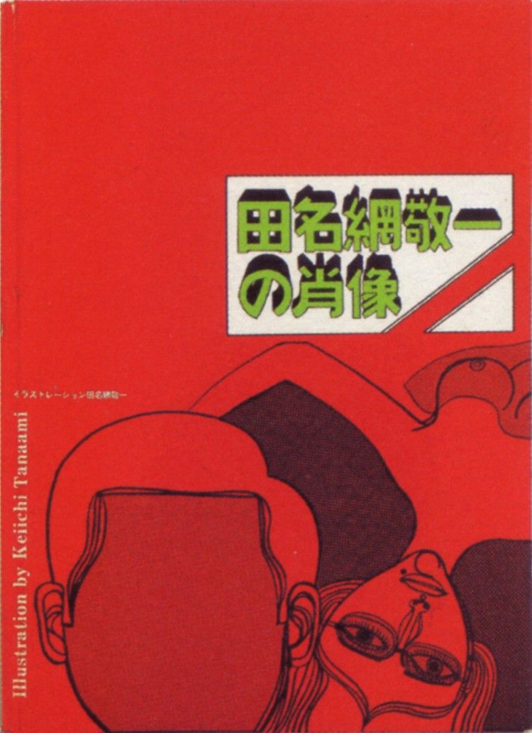 Flickr Photo Download: 06 Illus. by Keiichi Tanami, 1966