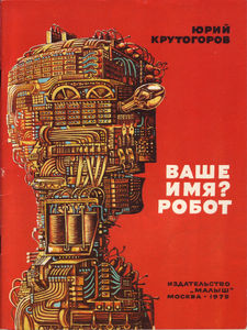 Flickr Photo Download: "Your Name? Robot," Soviet childrens book, 1979, cover