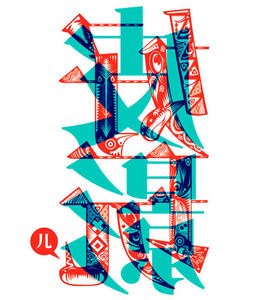 Flickr Photo Download: Chinese Graphic Design, Qian Qian