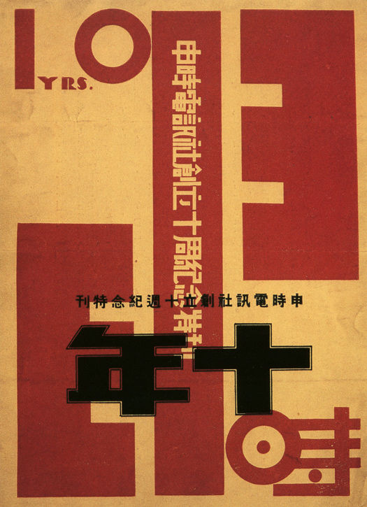 Shanghai Expression: Graphic Design in China in the 1920s and 30s - 50 Watts