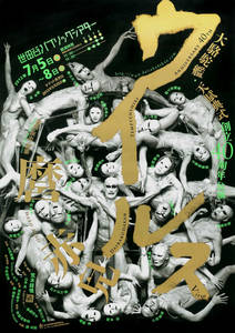 Japanese Theater Poster: Virus. Shin Soube. 2012