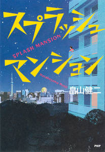 Japanese Book Cover: Splash Mansion. Shigeo Kawakami, Tatsuro Kiuchi. 2012