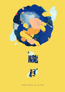 Japanese Poster: Good Word in Japan. Wakida Asuka. 2015
