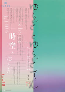 Japanese Exhibition Poster: Yuragi and Yuragi. Mitsuo Katsui. 2014